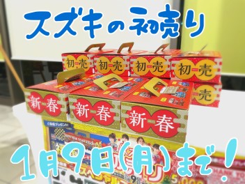 初売り本日９日まで！